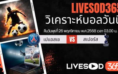 ทีเด็ดวิเคราะห์บอลประจำวันพุธ ยูฟ่า แชมเปี้ยนส์ ลีก เปแอสเช -vs- สเปอร์ส