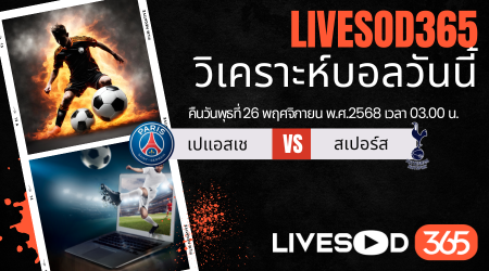 ทีเด็ดวิเคราะห์บอลประจำวันพุธ ยูฟ่า แชมเปี้ยนส์ ลีก เปแอสเช -vs- สเปอร์ส