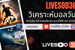 ทีเด็ดวิเคราะห์บอลประจำวันอังคาร ยูฟ่า แชมเปี้ยนส์ ลีก เปแอสเช  -vs- บาเยิร์น มิวนิค