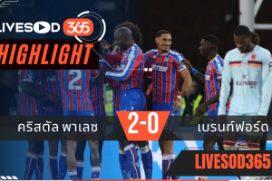 ไฮไลท์ฟุตบอลวันนี้ พรีเมียร์ลีก อังกฤษ คริสตัล พาเลซ -vs- เบรนท์ฟอร์ด 02/11/2568