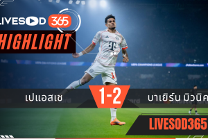 ไฮไลท์ฟุตบอลวันนี้ ยูฟ่า แชมเปี้ยนส์ ลีก PSG -vs- บาเยิร์น มิวนิค 05/11/2568