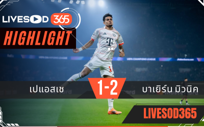ไฮไลท์ฟุตบอลวันนี้ ยูฟ่า แชมเปี้ยนส์ ลีก PSG -vs- บาเยิร์น มิวนิค 05/11/2568