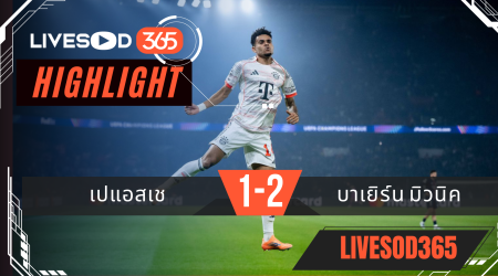 ไฮไลท์ฟุตบอลวันนี้ ยูฟ่า แชมเปี้ยนส์ ลีก PSG -vs- บาเยิร์น มิวนิค 05/11/2568