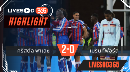 ไฮไลท์ฟุตบอลวันนี้ พรีเมียร์ลีก อังกฤษ คริสตัล พาเลซ -vs- เบรนท์ฟอร์ด 02/11/2568