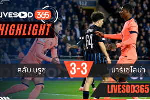 ไฮไลท์ฟุตบอลวันนี้ ยูฟ่า แชมเปี้ยนส์ ลีก คลับ บรูซ -vs- บาร์เซโลน่า 06/11/2568