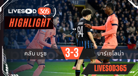 ไฮไลท์ฟุตบอลวันนี้ ยูฟ่า แชมเปี้ยนส์ ลีก คลับ บรูซ -vs- บาร์เซโลน่า 06/11/2568