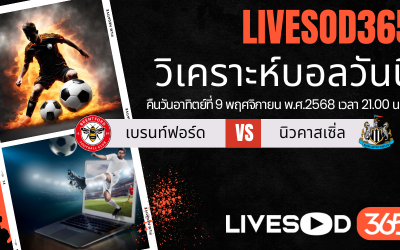 ทีเด็ดวิเคราะห์บอลประจำวันอาทิตย์ พรีเมียร์ลีก อังกฤษ เบรนท์ฟอร์ด -vs- นิวคาสเซิ่ล