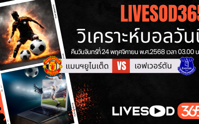 ทีเด็ดวิเคราะห์บอลประจำวันจันทร์ พรีเมียร์ลีก อังกฤษ แมนฯยูไนเต็ด -vs- เอฟเวอร์ตัน