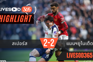 ไฮไลท์ฟุตบอลวันนี้ พรีเมียร์ลีก อังกฤษ สเปอร์ส -vs- แมนฯยูไนเต็ด 08/11/2568