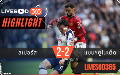 ไฮไลท์ฟุตบอลวันนี้ พรีเมียร์ลีก อังกฤษ สเปอร์ส -vs- แมนฯยูไนเต็ด 08/11/2568