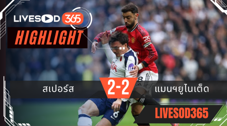ไฮไลท์ฟุตบอลวันนี้ พรีเมียร์ลีก อังกฤษ สเปอร์ส -vs- แมนฯยูไนเต็ด 08/11/2568
