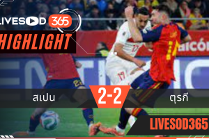 ไฮไลท์ฟุตบอลวันนี้ ฟุตบอลโลก 2026 สเปน -vs- ตุรกี 19/11/2568