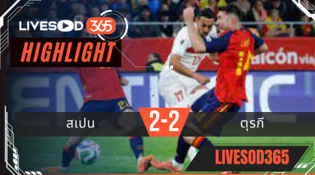 ไฮไลท์ฟุตบอลวันนี้ ฟุตบอลโลก 2026 สเปน -vs- ตุรกี 19/11/2568