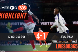 ไฮไลท์ฟุตบอลวันนี้ พรีเมียร์ลีก อังกฤษ อาร์เซน่อล -vs- สเปอร์ส 24/11/2568