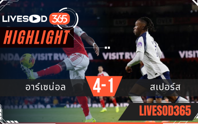 ไฮไลท์ฟุตบอลวันนี้ พรีเมียร์ลีก อังกฤษ อาร์เซน่อล -vs- สเปอร์ส 24/11/2568