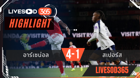 ไฮไลท์ฟุตบอลวันนี้ พรีเมียร์ลีก อังกฤษ อาร์เซน่อล -vs- สเปอร์ส 24/11/2568