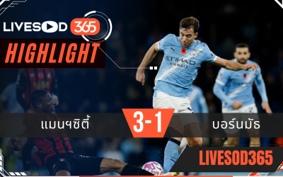 ไฮไลท์ฟุตบอลวันนี้ พรีเมียร์ลีก อังกฤษ แมนฯซิตี้ -vs- บอร์นมัธ 03/11/2568