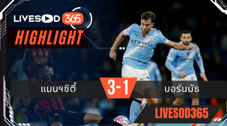 ไฮไลท์ฟุตบอลวันนี้ พรีเมียร์ลีก อังกฤษ แมนฯซิตี้ -vs- บอร์นมัธ 03/11/2568