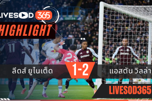 ไฮไลท์ฟุตบอลวันนี้ พรีเมียร์ลีก อังกฤษ ลีดส์ ยูไนเต็ด -vs- แอสตัน วิลล่า 23/11/2568