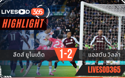 ไฮไลท์ฟุตบอลวันนี้ พรีเมียร์ลีก อังกฤษ ลีดส์ ยูไนเต็ด -vs- แอสตัน วิลล่า 23/11/2568