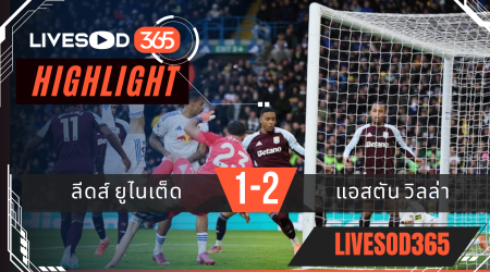 ไฮไลท์ฟุตบอลวันนี้ พรีเมียร์ลีก อังกฤษ ลีดส์ ยูไนเต็ด -vs- แอสตัน วิลล่า 23/11/2568