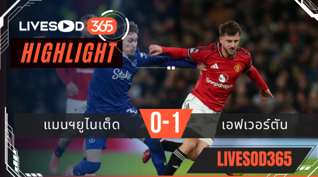 ไฮไลท์ฟุตบอลวันนี้ พรีเมียร์ลีก อังกฤษ แมนฯยูไนเต็ด -vs- เอฟเวอร์ตัน 25/11/2568