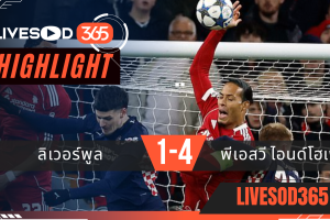 ไฮไลท์ฟุตบอลวันนี้ ยูฟ่า แชมเปี้ยนส์ ลีก ลิเวอร์พูล -vs- พีเอสวี ไอนด์โอเฟ่น 27/11/2568