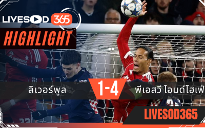 ไฮไลท์ฟุตบอลวันนี้ ยูฟ่า แชมเปี้ยนส์ ลีก ลิเวอร์พูล -vs- พีเอสวี ไอนด์โอเฟ่น 27/11/2568