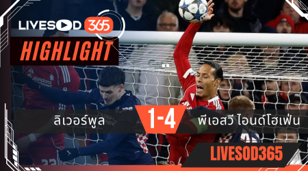 ไฮไลท์ฟุตบอลวันนี้ ยูฟ่า แชมเปี้ยนส์ ลีก ลิเวอร์พูล -vs- พีเอสวี ไอนด์โอเฟ่น 27/11/2568