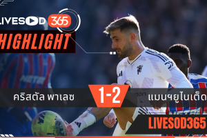 ไฮไลท์ฟุตบอลวันนี้ พรีเมียร์ลีก อังกฤษ คริสตัล พาเลซ -vs- แมนฯยูไนเต็ด 30/11/2568