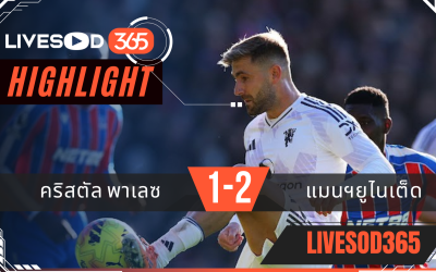 ไฮไลท์ฟุตบอลวันนี้ พรีเมียร์ลีก อังกฤษ คริสตัล พาเลซ -vs- แมนฯยูไนเต็ด 30/11/2568