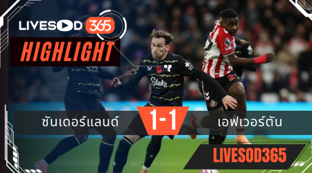ไฮไลท์ฟุตบอลวันนี้ พรีเมียร์ลีก อังกฤษ ซันเดอร์แลนด์ -vs- เอฟเวอร์ตัน 04/11/2568