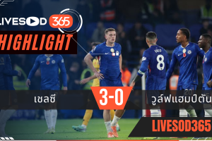 ไฮไลท์ฟุตบอลวันนี้ พรีเมียร์ลีก อังกฤษ เชลซี -vs- วูล์ฟแฮมป์ตัน 09/11/2568