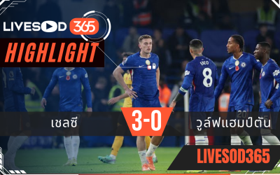 ไฮไลท์ฟุตบอลวันนี้ พรีเมียร์ลีก อังกฤษ เชลซี -vs- วูล์ฟแฮมป์ตัน 09/11/2568