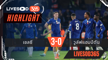 ไฮไลท์ฟุตบอลวันนี้ พรีเมียร์ลีก อังกฤษ เชลซี -vs- วูล์ฟแฮมป์ตัน 09/11/2568