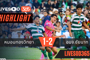 ไฮไลท์ฟุตบอลวันนี้ ฟุตบอล 7 สี นัดชิงชนะเลิศ หมอนทองวิทยา -vs- อบจ.ชัยนาท 08/11/2568