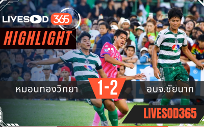 ไฮไลท์ฟุตบอลวันนี้ ฟุตบอล 7 สี นัดชิงชนะเลิศ หมอนทองวิทยา -vs- อบจ.ชัยนาท 08/11/2568