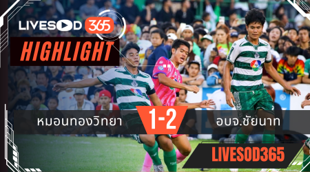 ไฮไลท์ฟุตบอลวันนี้ ฟุตบอล 7 สี นัดชิงชนะเลิศ หมอนทองวิทยา -vs- อบจ.ชัยนาท 08/11/2568