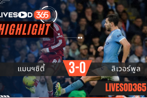 ไฮไลท์ฟุตบอลวันนี้ พรีเมียร์ลีก อังกฤษ แมนฯซิตี้ -vs- ลิเวอร์พูล 10/11/2568