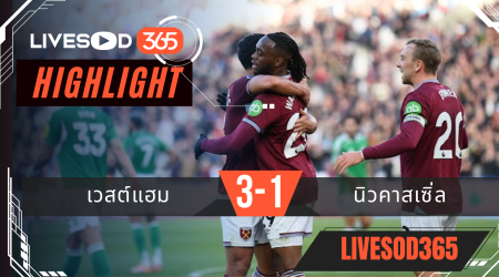 ไฮไลท์ฟุตบอลวันนี้ พรีเมียร์ลีก อังกฤษ เวสต์แฮม -vs- นิวคาสเซิ่ล 02/11/2568