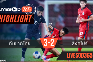 ไฮไลท์ฟุตบอลวันนี้ กระชับมิตรทีมชาติ ทีมชาติไทย -vs- สิงคโปร์ 13/11/2568