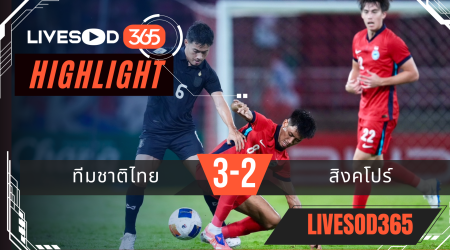 ไฮไลท์ฟุตบอลวันนี้ กระชับมิตรทีมชาติ ทีมชาติไทย -vs- สิงคโปร์ 13/11/2568