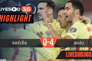 ไฮไลท์ฟุตบอลวันนี้ ฟุตบอลโลก 2026 จอร์เจีย -vs- สเปน 16/11/2568
