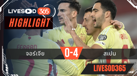 ไฮไลท์ฟุตบอลวันนี้ ฟุตบอลโลก 2026 จอร์เจีย -vs- สเปน 16/11/2568
