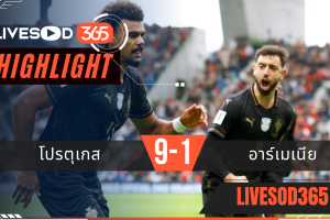 ไฮไลท์ฟุตบอลวันนี้ ฟุตบอลโลก 2026 โปรตุเกส -vs- อาร์เมเนีย 16/11/2568