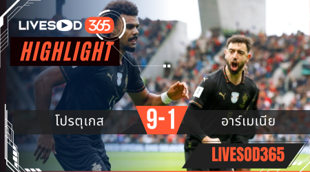 ไฮไลท์ฟุตบอลวันนี้ ฟุตบอลโลก 2026 โปรตุเกส -vs- อาร์เมเนีย 16/11/2568