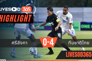 ไฮไลท์ฟุตบอลวันนี้ เอเชี่ยน คัพ ศรีลังกา -vs- ทีมชาติไทย 18/11//2568