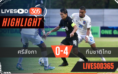 ไฮไลท์ฟุตบอลวันนี้ เอเชี่ยน คัพ ศรีลังกา -vs- ทีมชาติไทย 18/11//2568