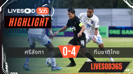 ไฮไลท์ฟุตบอลวันนี้ เอเชี่ยน คัพ ศรีลังกา -vs- ทีมชาติไทย 18/11//2568