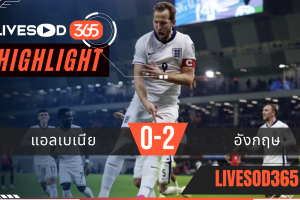 ไฮไลท์ฟุตบอลวันนี้ ฟุตบอลโลก 2026 แอลเบเนีย -vs- อังกฤษ 17/11/2568